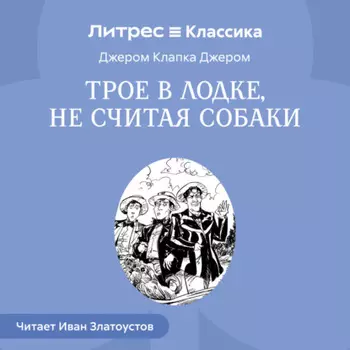 Трое в лодке, не считая собаки
