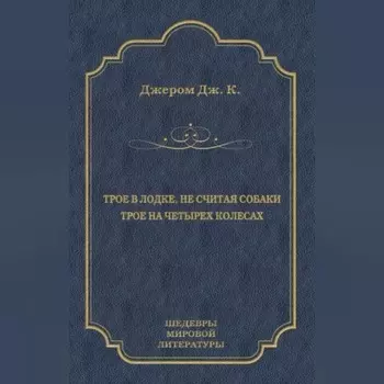 Трое в лодке, не считая собаки. Трое на четырех колесах (сборник)