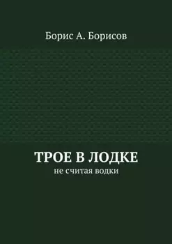 Трое в лодке. Не считая водки