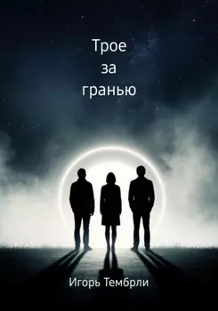 Трое за гранью