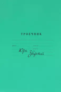 Троечник. Стихи