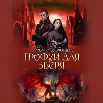 Трофей для зверя