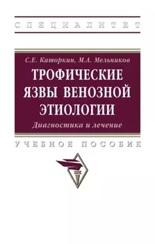 Трофические язвы венозной этиологии. Диагностика и лечение.