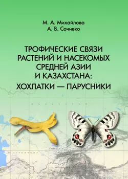Трофические связи растений и насекомых Средней Азии и Казахстана: хохлатки – парусники