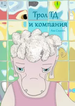 Трол ТД и компания