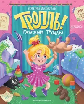 Тролль!Ужасный тролль!