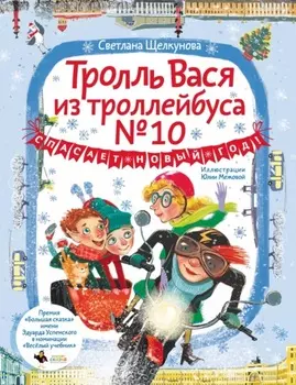 Тролль Вася из троллейбуса № 10 спасает Новый год!