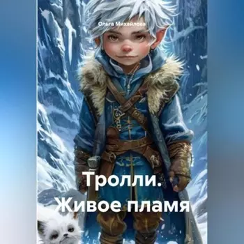 Тролли. Живое пламя.