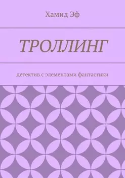 Троллинг. Детектив с элементами фантастики