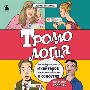 Троллология. Как нейтрализовать хейтеров и противостоять им в соцсетях
