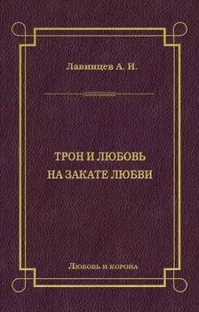 Трон и любовь. На закате любви
