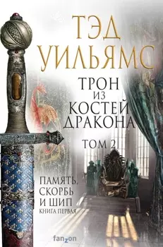 Трон из костей дракона. Том 2