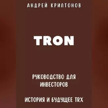 TRON. Руководство для Инвесторов. История и Будущее TRX