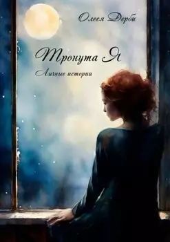 Тронута Я. Личные истории