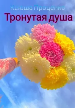 Тронутая душа