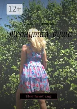 Тронутая душа. Свет ваших глаз