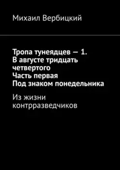 Тропа тунеядцев – 1. В августе тридцать четвертого. Часть первая. Под знаком понедельника. Из жизни контрразведчиков