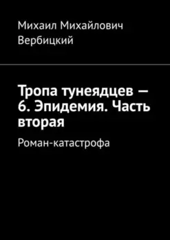 Тропа тунеядцев – 6. Эпидемия. Часть вторая. Роман-катастрофа