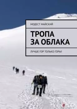 Тропа за облака. Лучше гор только горы!