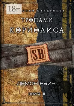 Тропами Кориолиса. Книга 2. Демон руин