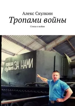 Тропами войны. Стихи о войне