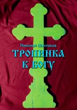 Тропинка к Богу
