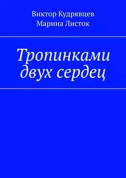 Тропинками двух сердец