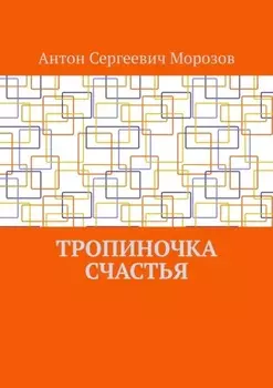 Тропиночка счастья