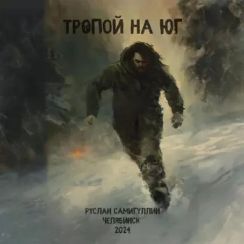 Тропой на юг