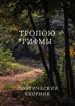 Тропою рифмы
