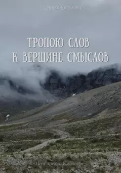 Тропою слов к вершине смыслов