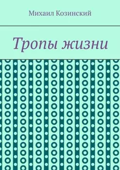 Тропы жизни