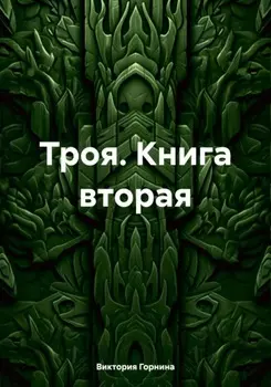 Троя. Книга вторая
