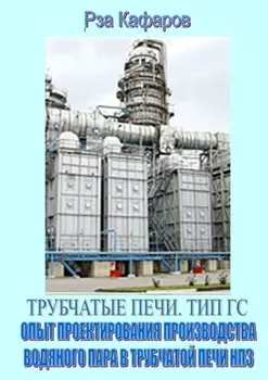 Трубчатые печи. Тип ГС. Опыт проектирования производства водяного пара в трубчатой печи НПЗ