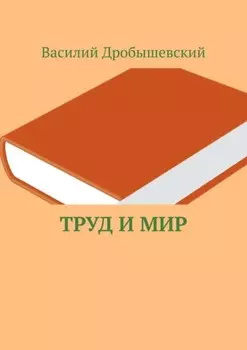 Труд и мир