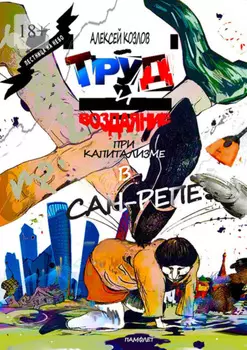 Труд и воздаяние при капитализме в Сан-Репе. Памфлет