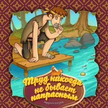 Труд никогда не бывает напрасным