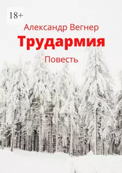 Трудармия. Повесть