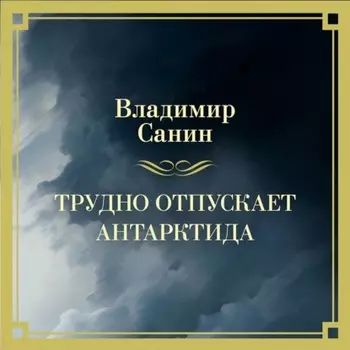 Трудно отпускает Антарктида