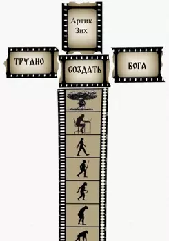 Трудно создать Бога