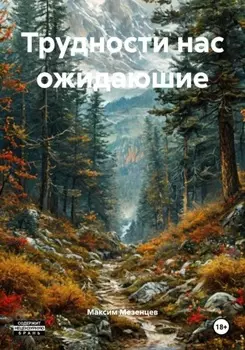 Трудности нас ожидаюшие