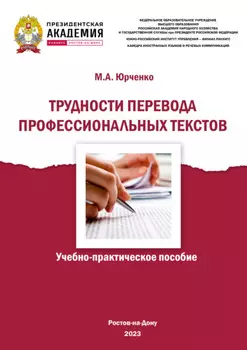 Трудности перевода профессиональных текстов