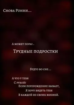 Трудные подростки