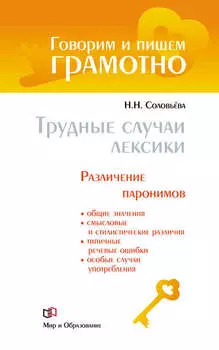 Трудные случаи лексики. Различение паронимов