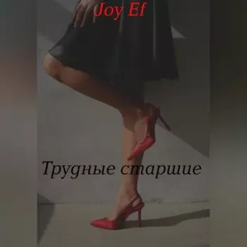 Трудные старшие