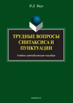 Трудные вопросы русского синтаксиса и пунктуации