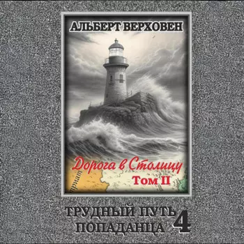 Трудный путь попаданца 4. Дорога в Столицу. Том II