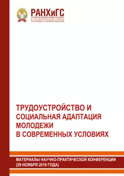 Трудоустройство и социальная адаптация молодежи в современных условиях