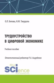 Трудоустройство в цифровой экономике. (Бакалавриат). Учебное пособие.
