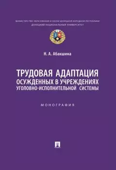 Трудовая адаптация осужденных в учреждениях уголовно-исполнительной системы